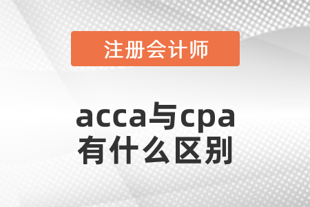 acca與cpa有什么區(qū)別？