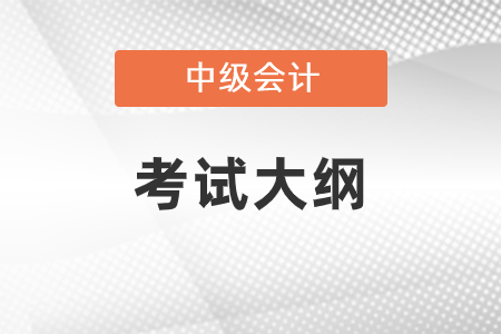2021年中級會計大綱變化大嗎？
