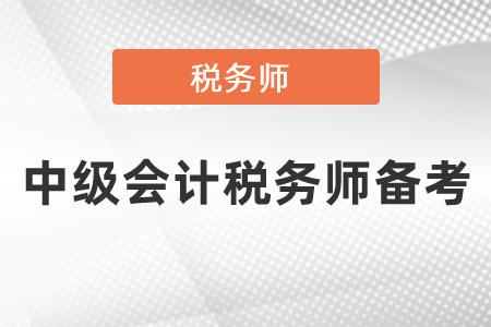 中級會計(jì)師和稅務(wù)師可以同時備考嗎？