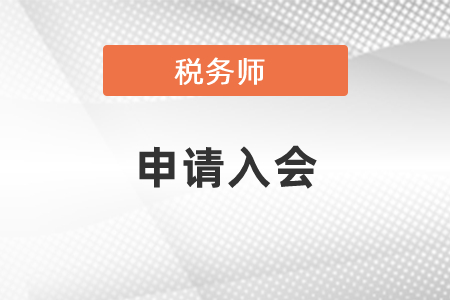 有稅務(wù)師證書要不要申請入會？
