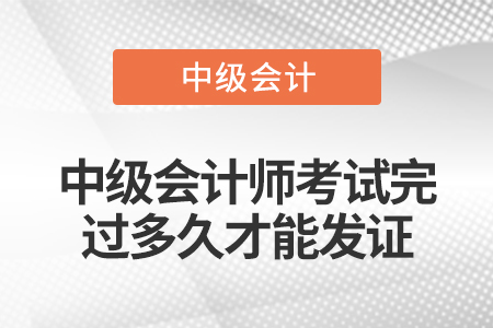 中級(jí)會(huì)計(jì)師考試完過多久才能發(fā)證