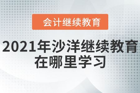 2021年沙洋繼續(xù)教育在哪里學習？