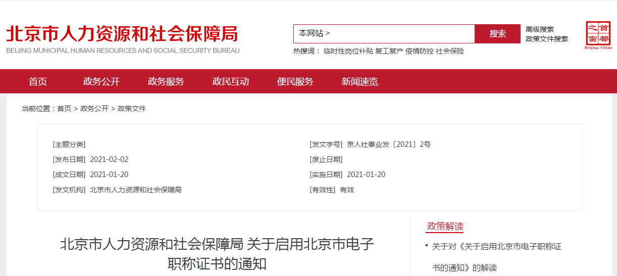 北京市關于啟用北京市電子職稱證書的通知