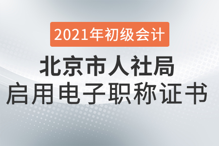 初級會計考生需了解：北京市關(guān)于啟用北京市電子職稱證書的通知