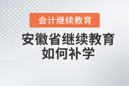 安徽省繼續(xù)教育如何補(bǔ)學(xué)？