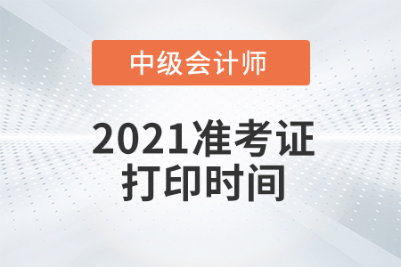 河北省邢臺(tái)2021年中級(jí)會(huì)計(jì)師考試準(zhǔn)考證打印時(shí)間已公布