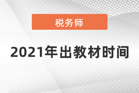 2021年稅務(wù)師出教材時(shí)間