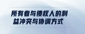 所有者與債權(quán)人的利益沖突與協(xié)調(diào)方式