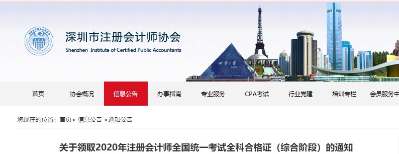 深圳市發(fā)布關于領取2020年注冊會計師全科合格證的通知