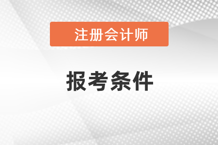 注冊(cè)會(huì)計(jì)師考試的條件是什么？