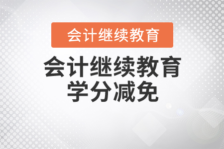 會計(jì)繼續(xù)教育減免學(xué)分