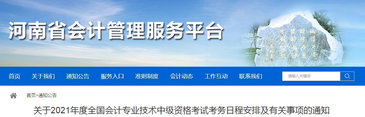 河南省2021年中級會計(jì)考試報(bào)名簡章已公布
