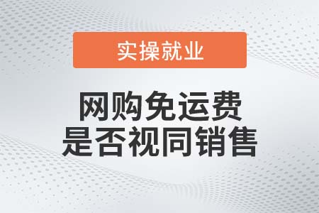 網(wǎng)購免運費，是否視同銷售？
