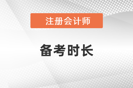 注冊(cè)會(huì)計(jì)師考試備考時(shí)長需要多久