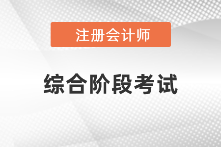 注會的綜合階段的考試有沒有限制時間