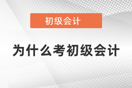 為什么要考初級(jí)會(huì)計(jì)證書