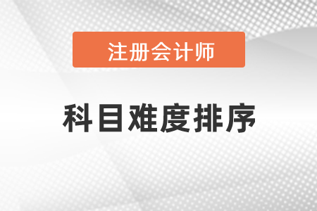 2021年注會(huì)科目難度排序？