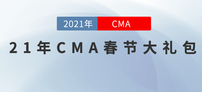 快來(lái)領(lǐng)取這份2021年CMA春節(jié)大禮包！