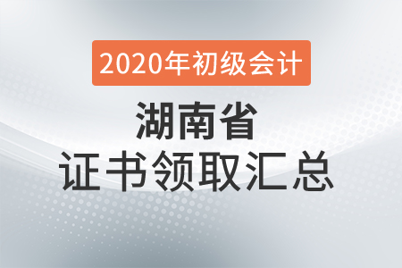 湖南省2020年初級(jí)會(huì)計(jì)師證書領(lǐng)取時(shí)間匯總