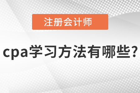 cpa學習方法有哪些?