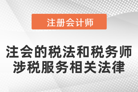 注會的稅法和稅務(wù)師涉稅服務(wù)相關(guān)法律聯(lián)系緊密嗎