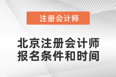 2021年北京市豐臺區(qū)注冊會計師報名條件和時間