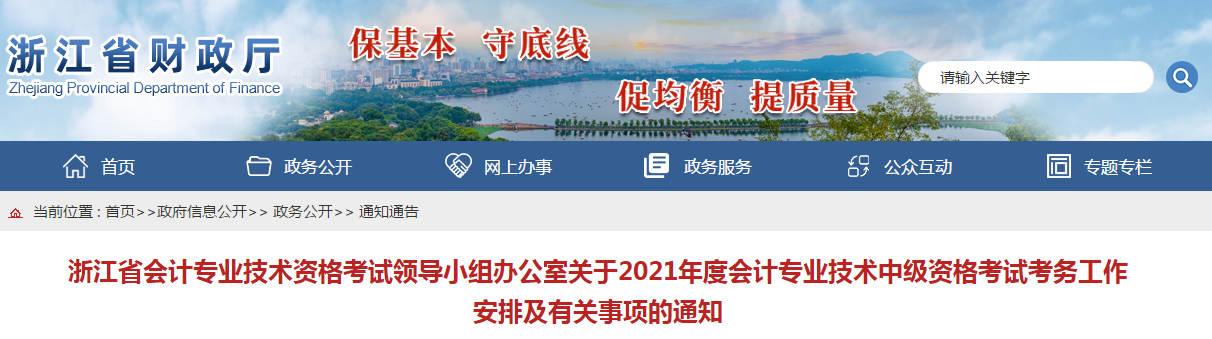 浙江省2021年中級會計考試報名簡章已公布！