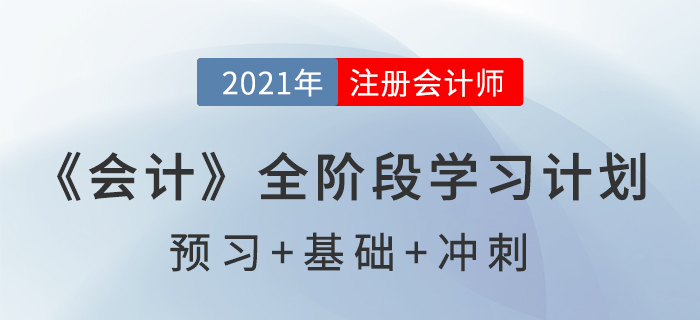 2021注會《會計(jì)》全階段學(xué)習(xí)計(jì)劃表，通關(guān)必備！