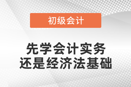 備考先學(xué)會(huì)計(jì)實(shí)務(wù)還是經(jīng)濟(jì)法基礎(chǔ)？初級(jí)會(huì)計(jì)考試難不難？