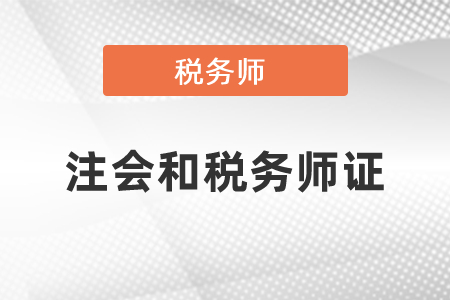 稅務(wù)師和注冊(cè)會(huì)計(jì)師哪個(gè)證有用？