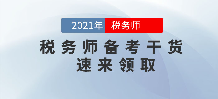 2021年稅務(wù)師備考干貨，速來(lái)領(lǐng)??！