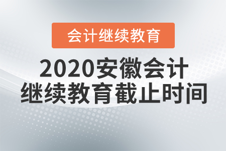 2020安徽會計繼續(xù)教育截止時間