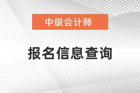 怎么查詢2021年中級會計報名信息？