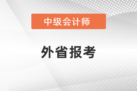 中級(jí)會(huì)計(jì)考試可以在外省報(bào)考嗎？