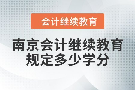 南京會(huì)計(jì)繼續(xù)教育規(guī)定多少學(xué)分？
