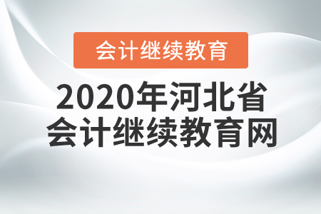2020年河北省繼續(xù)教育網(wǎng)
