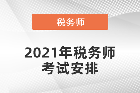 2021年稅務師考試安排