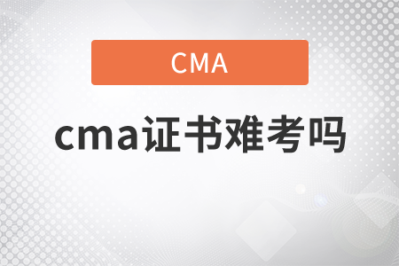 cma證書難考嗎