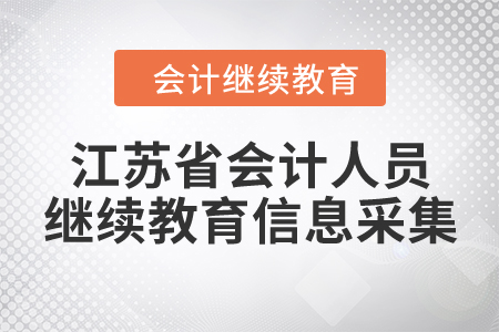 江蘇省會計人員繼續(xù)教育信息采集