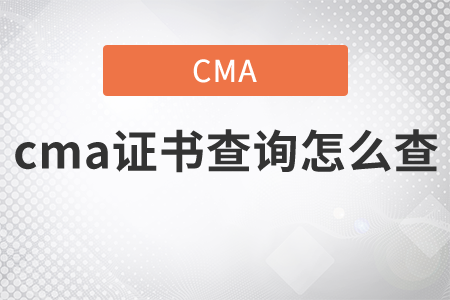 cma證書查詢怎么查