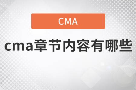 cma章節(jié)內(nèi)容有哪些
