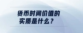 貨幣時(shí)間價(jià)值的實(shí)質(zhì)是什么？