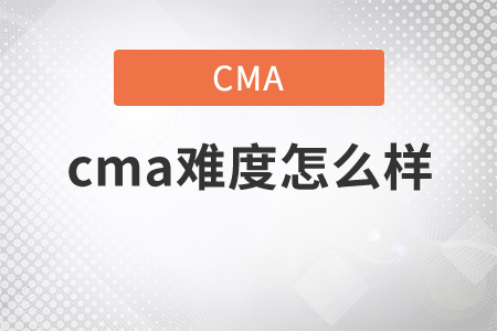 你知道cma難度怎么樣嗎