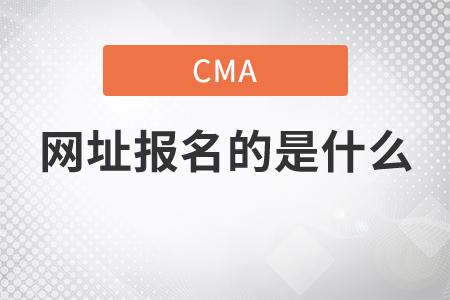 cma網(wǎng)址報(bào)名的是什么