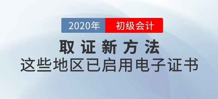取證新方法，這些地區(qū)已啟用初級會計電子證書！