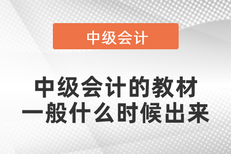 中級(jí)會(huì)計(jì)的教材一般什么時(shí)候出來(lái)？