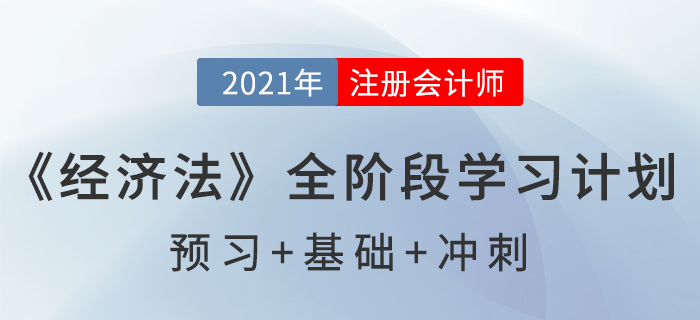 2021注會(huì)《經(jīng)濟(jì)法》全階段學(xué)習(xí)計(jì)劃表，通關(guān)必備！