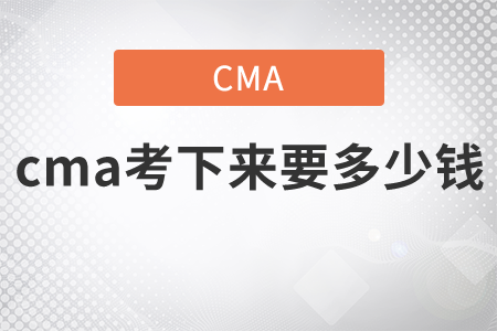 cma考下來要多少錢，這就來告訴你