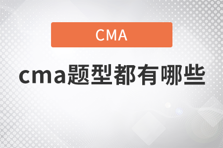 cma題型都有哪些