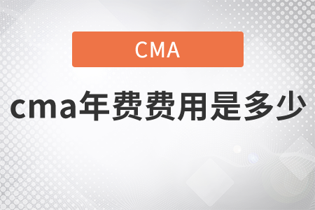 cma年費(fèi)費(fèi)用是多少
